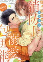 独占欲強めなエリート消防士さまの溺愛包囲網