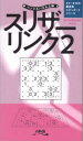 ニコリ／編ペンシルパズル三昧 ★1〜★10の難易度スタンダードシリーズ本詳しい納期他、ご注文時はご利用案内・返品のページをご確認ください出版社名ニコリ出版年月2022年10月サイズ125P 18cmISBNコード9784890729296趣味 パズル・脳トレ・ぬりえ パズルスリザーリンク 2スリザ-リンク 2 2 ペンシル パズル ザンマイ イチ ジユウ ノ ナンイド スタンダ-ド シリ-ズ 1／10／ノ／ナンイド／スタンダ-ド／シリ-ズいつでもどこでも楽しめます。集中してたくさん解くのもよし、少しだけ解いてすぐやめてもOK。わがままに遊んでしまいましょう。※ページ内の情報は告知なく変更になることがあります。あらかじめご了承ください登録日2022/10/15