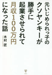 木村匠／著本詳しい納期他、ご注文時はご利用案内・返品のページをご確認ください出版社名ユサブル出版年月2020年04月サイズ220P 19cmISBNコード9784909249296ビジネス 開業・転職 独立・開業元いじめられっ子のクソヤンキーが勝手に起業させられて月収100万円になった話モト イジメラレツコ ノ クソ ヤンキ- ガ カツテ ニ キギヨウ サセラレテ ゲツシユウ ヒヤクマンエン ニ ナツタ ハナシ モト／イジメラレツコ／ノ／クソ／ヤンキ-／ガ／カツテ／ニ／キギヨウ／サセラレテ／ゲツシ...※ページ内の情報は告知なく変更になることがあります。あらかじめご了承ください登録日2020/04/08