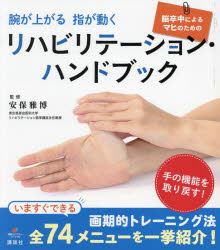 腕が上がる指が動く脳卒中によるマヒのためのリハビリテーション・ハンドブック