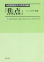 焦点 内閣調査室海外関係資料 18 復刻
