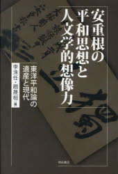 安重根の平和思想と人文学的想像力 東洋平和論の遺産と現代