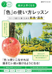 麻布アトリエ／監修メイツ出版のコツがわかる本本詳しい納期他、ご注文時はご利用案内・返品のページをご確認ください出版社名メイツユニバーサルコンテンツ出版年月2024年10月サイズ112P 26cmISBNコード9784780429299芸術 絵画技法書 絵画技法絵が上手くなる「色」の使い方レッスン イメージ通りに描くための彩色・混色エ ガ ウマク ナル イロ ノ ツカイカタ レツスン イメ-ジドオリ ニ エガク タメ ノ サイシキ コンシヨク メイツ シユツパン ノ コツ ガ ワカル ホン※ページ内の情報は告知なく変更になることがあります。あらかじめご了承ください登録日2024/10/26