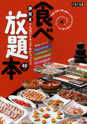 静岡新聞社／著ぐるぐる文庫本詳しい納期他、ご注文時はご利用案内・返品のページをご確認ください出版社名静岡新聞社出版年月2012年04月サイズ79P 21cmISBNコード9784783819301地図・ガイド ガイド タウンガイド食べ放題本 静岡県の人気バイキング＆ビュッフェ40軒タベホウダイボン シズオカケン ノ ニンキ バイキング アンド ビユツフエ ヨンジツケン グルグル ブンコ※ページ内の情報は告知なく変更になることがあります。あらかじめご了承ください登録日2013/05/16