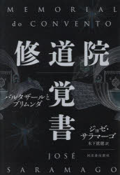 修道院覚書 バルタザールとブリムンダ