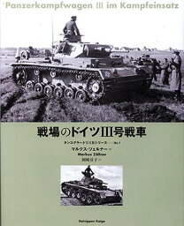 戦場のドイツIII号戦車