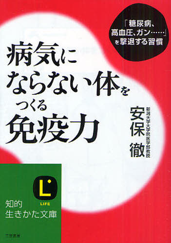 病気にならない体をつくる免疫力 「糖尿病、高血圧、ガン……」を撃退する習慣
