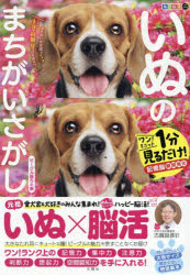 いぬのまちがいさがし ワン!ミニット1分見るだけ!記憶脳瞬間強化 ビーグル祭りの巻
