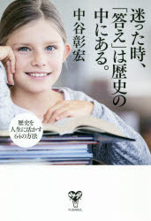 迷った時、「答え」は歴史の中にある。 歴史を人生に活かす64の方法