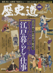 そうだったのか!江戸の暮らしと仕事 完全保存版