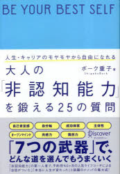 ボーク重子／著その他詳しい納期他、ご注文時はご利用案内・返品のページをご確認ください出版社名ディスカヴァー・トゥエンティワン出版年月2023年02月サイズ342P 19cmISBNコード9784799329306ビジネス 自己啓発 自己啓発一般人生・キャリアのモヤモヤから自由になれる大人の「非認知能力」を鍛える25の質問ジンセイ キヤリア ノ モヤモヤ カラ ジユウ ニ ナレル オトナ ノ ヒニンチ ノウリヨク オ キタエル ニジユウゴ ノ シツモン ジンセイ／キヤリア／ノ／モヤモヤ／カラ／ジユウ／ニ／ナレル／オトナ／ノ／ヒニンチ...※ページ内の情報は告知なく変更になることがあります。あらかじめご了承ください登録日2023/02/20
