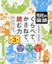 くらべて、かさねて、読む力 光村の国語 小学校低学年〜高学年向き 全3巻セット