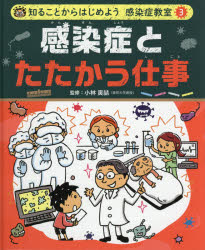 知ることからはじめよう感染症教室 3