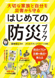 国崎信江／監修 クリエイティブ・スイート／編著本詳しい納期他、ご注文時はご利用案内・返品のページをご確認ください出版社名ナツメ社出版年月2021年01月サイズ191P 21cmISBNコード9784816369308生活 家事・マナー くらしの知恵・節約大切な家族と自分を災害から守るはじめての防災ブックタイセツ ナ カゾク ト ジブン オ サイガイ カラ マモル ハジメテ ノ ボウサイ ブツクマンガですぐにはじめられる!効果があるハックを公開!最新の役立ちグッズを紹介!防災のプロが主婦の視点で教える。1 今日からはじめる防災生活習慣｜2 今週中にはじめる防災生活習慣｜3 今年中にはじめる防災生活習慣｜4 今すぐ買いたいグッズ｜5 できれば買いたいグッズ｜6 知っておくだけで役立つこと※ページ内の情報は告知なく変更になることがあります。あらかじめご了承ください登録日2020/12/15