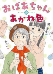 Pictures, Children'S Books - おばあちゃんのあかね色