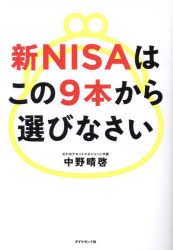 中野晴啓／著本詳しい納期他、ご注文時はご利用案内・返品のページをご確認ください出版社名ダイヤモンド社出版年月2023年11月サイズ257P 19cmISBNコード9784478119310ビジネス マネープラン NISA新NISAはこの9本から選びなさいシンニ-サ ワ コノ キユウホン カラ エラビナサイ シンNISA／ワ／コノ／9ホン／カラ／エラビナサイ※ページ内の情報は告知なく変更になることがあります。あらかじめご了承ください登録日2023/11/29