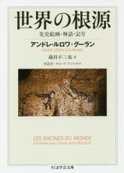 アンドレ・ルロワ＝グーラン／著 蔵持不三也／訳ちくま学芸文庫 ル6-2本詳しい納期他、ご注文時はご利用案内・返品のページをご確認ください出版社名筑摩書房出版年月2019年07月サイズ440P 15cmISBNコード9784480099310文庫 学術・教養 ちくま学芸文庫世界の根源 先史絵画・神話・記号セカイ ノ コンゲン センシ カイガ シンワ キゴウ チクマ ガクゲイ ブンコ ル-6-2原タイトル：LES RACINES DU MONDE※ページ内の情報は告知なく変更になることがあります。あらかじめご了承ください登録日2019/07/10