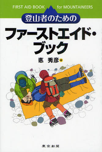 悳秀彦／著本詳しい納期他、ご注文時はご利用案内・返品のページをご確認ください出版社名東京新聞出版部出版年月2010年04月サイズ162P 18cmISBNコード9784808309312趣味 登山 登山その他登山者のためのファーストエイド・ブックトザンシヤ ノ タメ ノ フア-スト エイド ブツク※ページ内の情報は告知なく変更になることがあります。あらかじめご了承ください登録日2013/04/05