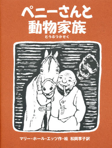 ペニーさんと動物家族