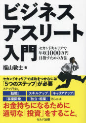 ビジネスアスリート入門 セカンドキャリアで年収1000万円目指すための方法