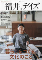 福井デイズ 越山若水に囲まれ豊かに暮らす幸福ライフスタイルマガジン vol.2（2025）