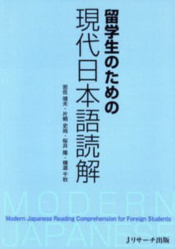 岩佐靖夫／著 片桐史尚／著 桜井隆／著 横道千秋／著本詳しい納期他、ご注文時はご利用案内・返品のページをご確認ください出版社名Jリサーチ出版出版年月2006年04月サイズ157P 21cmISBNコード9784901429313語学 日本語 NIHONGO留学生のための現代日本語読解リユウガクセイ ノ タメ ノ ゲンダイ ニホンゴ ドツカイ※ページ内の情報は告知なく変更になることがあります。あらかじめご了承ください登録日2013/04/06