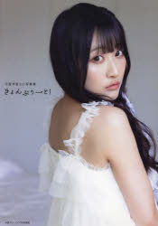 きょんぷりーと! 守屋亨香1st写真集