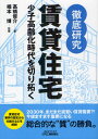 徹底研究賃貸住宅 少子高齢化時代を切り拓く(3)