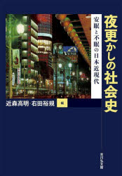 近森高明／編 右田裕規／編本詳しい納期他、ご注文時はご利用案内・返品のページをご確認ください出版社名吉川弘文館出版年月2024年02月サイズ256P 22cmISBNコード9784642039314社会 社会学 社会史夜更かしの社会史 安眠と不眠の日本近現代ヨフカシ ノ シヤカイシ アンミン ト フミン ノ ニホン キンゲンダイ※ページ内の情報は告知なく変更になることがあります。あらかじめご了承ください登録日2024/02/02