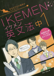 本詳しい納期他、ご注文時はご利用案内・返品のページをご確認ください出版社名清風堂書店出版年月2018年01月サイズ109，6P 26cmISBNコード9784894289314中学学参 教科別参考書 英語IKEMEN英文法 中1イケメン エイブンポウ 1 1 IKEMEN／エイブンポウ 1 1※ページ内の情報は告知なく変更になることがあります。あらかじめご了承ください登録日2017/12/27