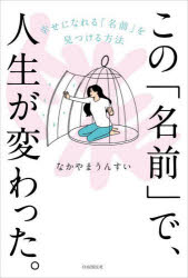 なかやまうんすい／著本詳しい納期他、ご注文時はご利用案内・返品のページをご確認ください出版社名自由国民社出版年月2023年11月サイズ222P 19cmISBNコード9784426129316趣味 占い 姓名判断この「名前」で、人生が変わった。 幸せになれる「名前」を見つける方法コノ ナマエ デ ジンセイ ガ カワツタ シアワセ ニ ナレル ナマエ オ ミツケル ホウホウ※ページ内の情報は告知なく変更になることがあります。あらかじめご了承ください登録日2023/11/01