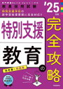 特別支援教育の完全攻略 ’25年度