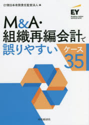 EY新日本有限責任監査法人／編本詳しい納期他、ご注文時はご利用案内・返品のページをご確認ください出版社名中央経済社出版年月2022年03月サイズ239P 21cmISBNコード9784502419317経営 会計・簿記 会計実務M＆A・組織再編会計で誤りやすいケース35エム アンド エ- ソシキ サイヘン カイケイ デ アヤマリヤスイ ケ-ス サンジユウゴ M／＆／A／ソシキ／サイヘン／カイケイ／デ／アヤマリヤスイ／ケ-ス／35M＆Aや組織再編に関する会計処理は専門性が高く非常に難解なため、誤りやすい論点が多くあります。本書では、M＆A・組織再編の実行時、実行後の各段階で頻出かつ間違えやすい会計処理を35ケース取り上げ、設例によりわかりやすく解説しています。また、M＆Aや組織再編にはさまざまなスキームがあり、とり得る選択肢が複数あることから、実行前の検討事項として、スキームの選択による会計処理の違いについても言及しています。1 実行前の検討ポイント—スキームによって会計処理が変わる（グループ外企業の株式取得における会計処理の相違点（取得と株式交換）｜グループ外企業の事業統合における会計処理の相違点（合併と株式移転） ほか）｜2 実行時の誤りやすい会計処理（株式取得｜会社分割・事業譲渡 ほか）｜3 実行後の検討ポイント（PMI業務における会計実務上の検討論点｜決算期変更を行う場合の会計処理及び開示上の留意点 ほか）｜4 実行後の誤りやすい会計処理（取得原価の配分（PPA）における暫定的な会計処理の確定処理｜のれんの減損の兆候判定 ほか）※ページ内の情報は告知なく変更になることがあります。あらかじめご了承ください登録日2022/03/10