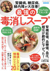 腎臓病、糖尿病、緑内障が大改善!最強の毒消しスープ