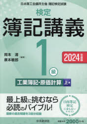 検定簿記講義1級工業簿記・原価計算 日本商工会議所主催簿記検定試験 2024年度版上巻