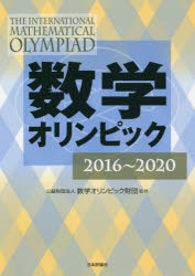 数学オリンピック財団／監修本詳しい納期他、ご注文時はご利用案内・返品のページをご確認ください出版社名日本評論社出版年月2020年12月サイズ218P 21cmISBNコード9784535789319理学 数学 数学一般数学オリンピック 2016〜2020スウガク オリンピツク 2016 2016世界の高校生たちが挑む難問と良問の数々!国際数学オリンピック（2020年ロシア大会）＋ヨーロッパ女子数学オリンピック（2020年）の問題・解答も収録。第1部 日本数学オリンピック予選｜第2部 日本数学オリンピック本選｜第3部 アジア太平洋数学オリンピック｜第4部 ヨーロッパ女子数学オリンピック｜第5部 国際数学オリンピック｜第6部 付録※ページ内の情報は告知なく変更になることがあります。あらかじめご了承ください登録日2020/12/04