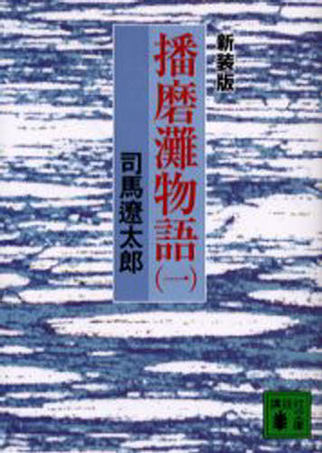 司馬遼太郎／〔著〕講談社文庫本詳しい納期他、ご注文時はご利用案内・返品のページをご確認ください出版社名講談社出版年月2004年01月サイズ367P 15cmISBNコード9784062739320文庫 日本文学 講談社文庫播磨灘物語 1 新装版ハリマナダ モノガタリ 1 コウダンシヤ ブンコ関連商品司馬遼太郎／著70年代ベストセラー作品※ページ内の情報は告知なく変更になることがあります。あらかじめご了承ください登録日2013/04/08