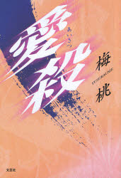 愛殺