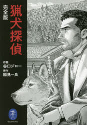 谷口ジロー／作画 稲見一良／原作ヤマケイ文庫本詳しい納期他、ご注文時はご利用案内・返品のページをご確認ください出版社名山と溪谷社出版年月2021年12月サイズ461P 15cmISBNコード9784635049320趣味 登山 ヤマケイ文庫猟犬探偵 完全版リヨウケン タンテイ リヨウケン タンテイ カンゼンバン ヤマケイ ブンコ竜門卓は大阪の北端、能勢の広大な山林に居を構え、行方不明になった猟犬探しを生業としている。犬の相棒、ジョーと慎ましい日々をおくっていたが、ある日、暴力団組長の女から盲導犬の捜索依頼が舞い込んだ。誇り高き男の贈り物をテーマにした「セント・メリーのリボン」、老人と馬の逃避行を見守る「サイド・キック」の2作を収録。稲見一良が紡ぎだす動物の力強さ、自然の美しさ、男の気高き魂を谷口ジローが描きあげた傑作集。※ページ内の情報は告知なく変更になることがあります。あらかじめご了承ください登録日2021/11/17