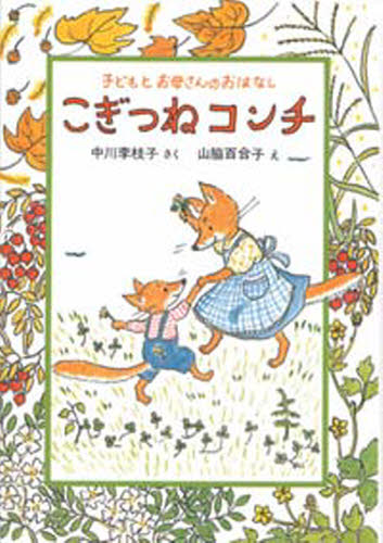 こぎつねコンチ 子どもとお母さんのおはなし