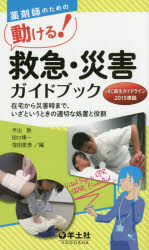 平出敦／編 田口博一／編 窪田愛恵／編本詳しい納期他、ご注文時はご利用案内・返品のページをご確認ください出版社名羊土社出版年月2016年04月サイズ174P 19cmISBNコード9784758109321薬学 薬学一般 薬学一般薬剤師のための動ける!救急・災害ガイドブック 在宅から災害時まで、いざというときの適切な処置と役割ヤクザイシ ノ タメ ノ ウゴケル キユウキユウ サイガイ ガイドブツク ザイタク カラ サイガイジ マデ イザ ト イウ トキ ノ テキセツ ナ シヨチ ト ヤクワリ※ページ内の情報は告知なく変更になることがあります。あらかじめご了承ください登録日2016/03/30