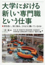大学における新しい専門職という仕事 何を思い、何に悩み、どのように働いているのか