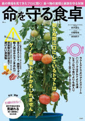 鈴木宣弘／監修 印鑰智哉／監修・執筆 安田節子／監修TJ MOOK本[ムック]詳しい納期他、ご注文時はご利用案内・返品のページをご確認ください出版社名宝島社出版年月2024年06月サイズ95P 30cmISBNコード9784299049322生活 家庭料理 家庭料理命を守る食卓イノチ オ マモル シヨクタク テイ-ジエ- ムツク TJ MOOK※ページ内の情報は告知なく変更になることがあります。あらかじめご了承ください登録日2024/06/18