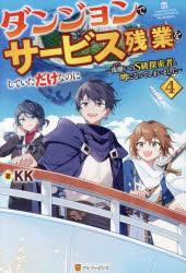 KK／著本詳しい納期他、ご注文時はご利用案内・返品のページをご確認ください出版社名アルファポリス出版年月2025年12月サイズ283P 19cmISBNコード9784434369322文芸 日本文学 ライトノベル単行本ダンジョンでサービス残業をしていただけなのに 流離いのS級探索者と噂になってしまいました 4ダンジヨン デ サ-ビス ザンギヨウ オ シテ イタ ダケ ナノニ 4 4 サスライ ノ エスキユウ タンサクシヤ ト ウワサ ニ ナツテ シマイマシタ サスライ／ノ／Sキユウ／タンサクシヤ／ト／ウワサ／ニ／ナツテ／シマ...※ページ内の情報は告知なく変更になることがあります。あらかじめご了承ください登録日2025/12/10