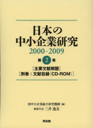 日本の中小企業研究 2000-2009 第2巻