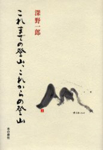 深野一郎／著本詳しい納期他、ご注文時はご利用案内・返品のページをご確認ください出版社名本の泉社出版年月2006年01月サイズ263P 20cmISBNコード9784880239323教養 ノンフィクション オピニオンこれまでの登山、これからの登山コレマデ ノ トザン コレカラ ノ トザン トザン ト ミンシユ シユギ※ページ内の情報は告知なく変更になることがあります。あらかじめご了承ください登録日2013/04/05