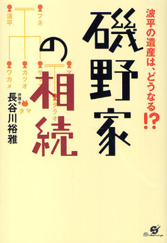 磯野家の相続 波平の遺産は、どうなる!?