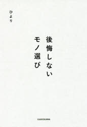 ひより／著本詳しい納期他、ご注文時はご利用案内・返品のページをご確認ください出版社名KADOKAWA出版年月2017年06月サイズ183P 19cmISBNコード9784046019325生活 ハウジング インテリア後悔しないモノ選びコウカイ シナイ モノエラビ※ページ内の情報は告知なく変更になることがあります。あらかじめご了承ください登録日2017/06/29