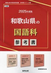 ’25 和歌山県の国語科参考書