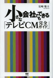 宮崎敬士／著本詳しい納期他、ご注文時はご利用案内・返品のページをご確認ください出版社名サイゾー出版年月2013年09月サイズ205P 19cmISBNコード9784904209325ビジネス 広告 CM・広告小さな会社でもできる「テレビCM完全ガイド」チイサナ カイシヤ デモ デキル テレビ シ-エム カンゼン ガイド※ページ内の情報は告知なく変更になることがあります。あらかじめご了承ください登録日2013/08/31